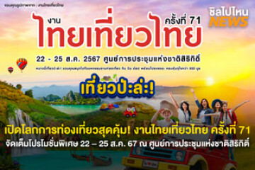 เปิดโลกการท่องเที่ยวสุดคุ้ม! งานไทยเที่ยวไทย ครั้งที่ 71 จัดเต็มโปรโมชั่นพิเศษ 22 – 25 ส.ค. 67 ณ ศูนย์การประชุมแห่งชาติสิริกิติ์