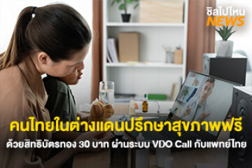คนไทยในต่างแดน ปรึกษาสุขภาพฟรี ด้วยสิทธิบัตรทอง 30 บาท ผ่านระบบ VDO Call กับแพทย์ไทย