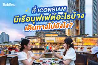 ที่ ICONSIAM มีเรือบุฟเฟต์อะไรบ้าง เดินทางไปยังไง?