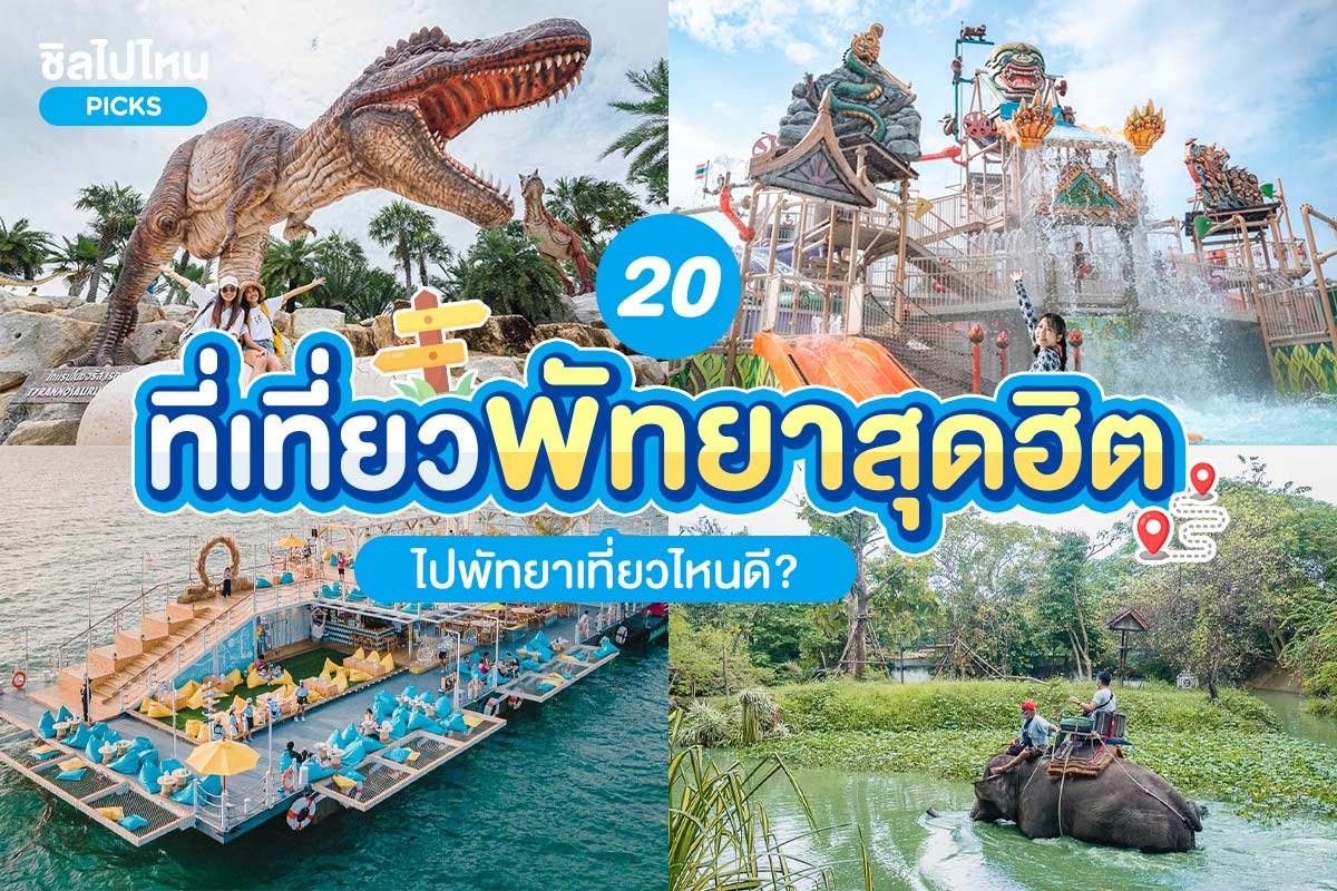 20 ที่เที่ยวพัทยาสุดฮิต ไปพัทยาเที่ยวไหนดี? อัปเดตใหม่ 2567