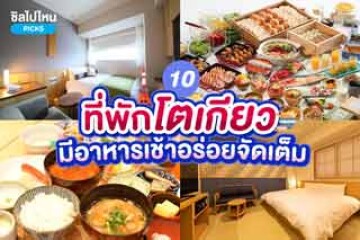 10 ที่พักโตเกียว ญี่ปุ่น มีอาหารเช้าอร่อยจัดเต็ม อัปเดตล่าสุด 2567