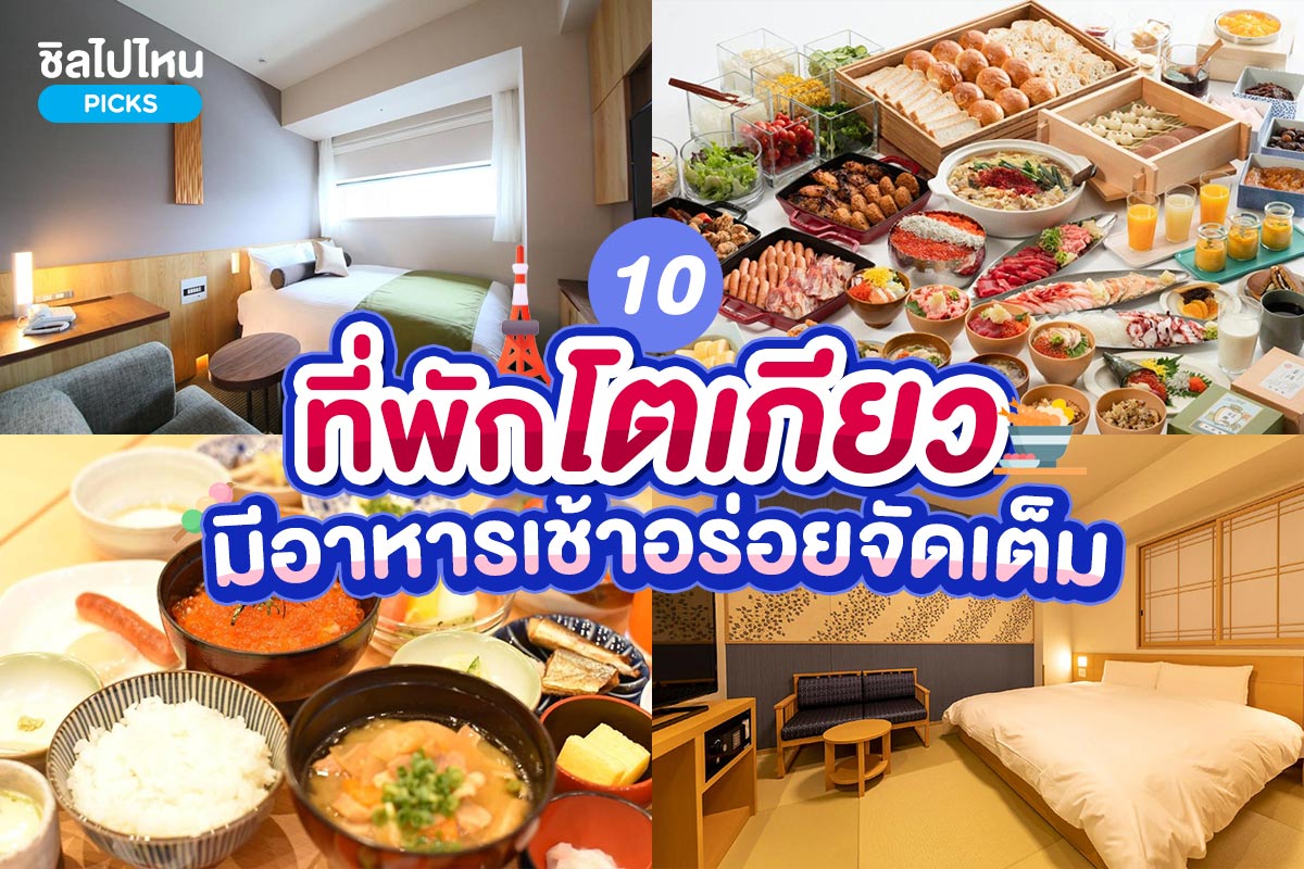 10 ที่พักโตเกียว ญี่ปุ่น มีอาหารเช้าอร่อยจัดเต็ม อัปเดตล่าสุด 2567