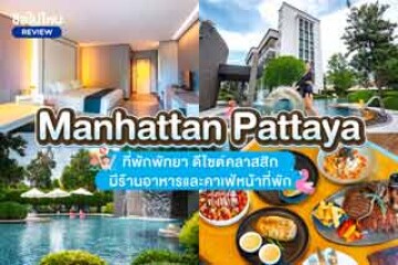 Manhattan Pattaya (โรงแรมแมนฮัตตัน พัทยา) ที่พักพัทยา ดีไซต์คลาสสิก มีร้านอาหารและคาเฟ่หน้าที่พัก