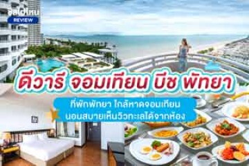 D Varee Jomtien Beach Pattaya (ดีวารี จอมเทียน บีช พัทยา) ที่พักพัทยา ใกล้หาดจอมเทียน นอนสบายเห็นวิวทะเลได้จากห้อง