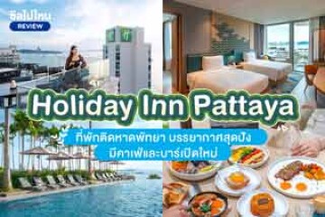 Holiday Inn Pattaya (ฮอลิเดย์ อินน์ พัทยา) ที่พักติดหาดพัทยา บรรยากาศสุดปัง มีคาเฟ่และบาร์เปิดใหม่