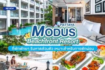 Pattaya Modus Beachfront Resort  (พัทยา โมดัส บีชฟรอนต์ รีสอร์ท) ที่พักพัทยา ริมหาดส่วนตัว เหมาะสำหรับการพักผ่อน