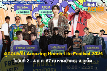 ดูคอนฟรี!  งาน Amazing Beach Life Festival 2024 ในวันที่ 2 - 4 ส.ค. 67 ณ หาดป่าตอง จ.ภูเก็ต