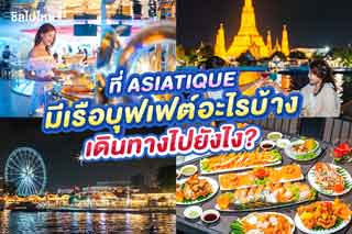 ที่ Asiatique มีเรือบุฟเฟต์อะไรบ้าง เดินทางไปยังไง?