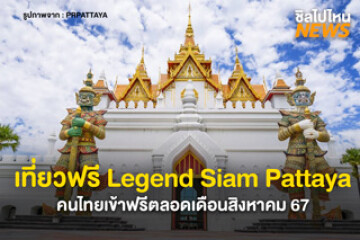 สิงหาคมนี้ ฉลองวันแม่ Legend Siam Pattaya เปิดให้คนไทยทุกคนเข้าฟรีตลอดเดือนสิงหาคม 67 นี้