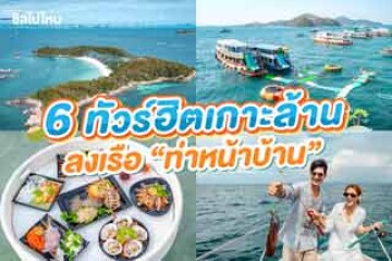 6 ทัวร์ฮิตเกาะล้าน ลงเรือท่าหน้าบ้าน