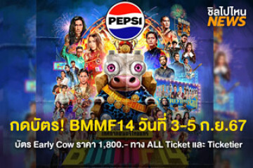 กดบัตร! BMMF14 วันที่ 3-5 ก.ย. 67 ราคา 1,800 บาท จำหน่ายทาง ALL Ticket และ Ticketier