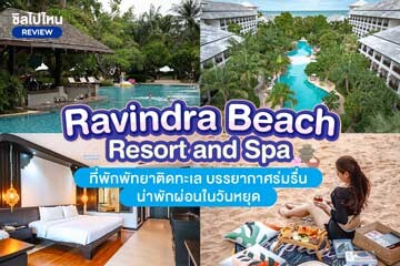 Ravindra Beach Resort and Spa (ราวินทรา บีช รีสอร์ท แอนด์ สปา) ที่พักพัทยาติดทะเล บรรยากาศร่มรื่น น่าพักผ่อนในวันหยุด