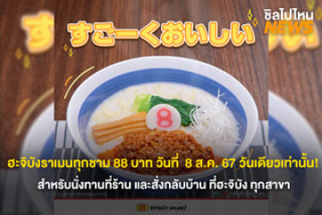 พร้อมลุย! ฮะจิบังราเมนทุกชาม 88 บาท วันที่  8 ส.ค. 67 วันเดียวเท่านั้น! สำหรับนั่งทานที่ร้าน และสั่งกลับบ้าน ที่่ฮะจิบัง ทุกสาขา