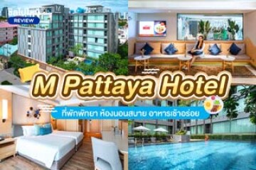 M Pattaya Hotel (โรงแรม เอ็ม พัทยา) ที่พักพัทยา ห้องนอนสบาย อาหารเช้าอร่อย