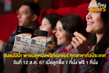 วันแม่ปี้นี้! พาแม่ดูหนังฟรีที่เมเจอร์ ทุกสขาทั่วประเทศ วันที่ 12 ส.ค. 67 เมื่อลูกซื้อ 1 ที่นั่ง ฟรี 1 ที่นั่ง