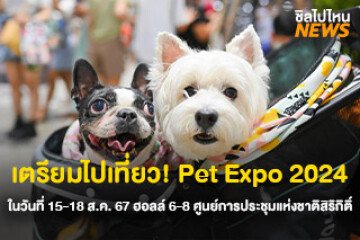 เตรียมไปเที่ยว! Pet Expo 2024  ในวันที่ 15-18 สิงหาคม 2567 ฮอลล์ 6-8 ศูนย์การประชุมแห่งชาติสิริกิติ์