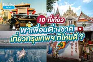 10 ที่เที่ยวกรุงเทพ สุดฮิต พาเพื่อนต่างชาติเที่ยวกรุงเทพฯ ที่ไหนดี อัปเดตใหม่ 2567