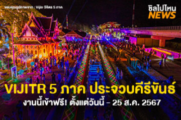 พร้อมเที่ยว! งาน VIJITR 5 ภาค@ประจวบคีรีขันธ์ ตั้งแต่วันนี้ - 25 สิงหาคม 2567