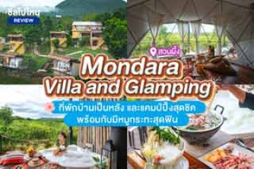 Mondara Villa and Glamping (มนดารา วิลล่า แอนด์ แกลมปิ้ง) ที่พักสวนผึ้งสไตล์บ้านเป็นหลังและแคมป์ปิ้งสุดชิคพร้อมกับมีหมูกระทะสุดฟิน