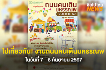 ไปเที่ยวกัน! ถนนคนเดินมหรรณพ ไปเดินกิน ช้อปปิ้งแบบจัดเต็ม ในวันที่ 7 - 8 กันยายน 2567