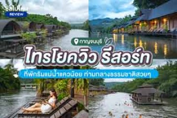 Saiyokview Resort (ไทรโยควิว รีสอร์ท) ที่พักริมแม่น้ำแควน้อย ท่ามกลางธรรมชาติสวย ๆ