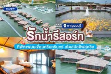 Ruknam Resort (รักน้ำรีสอร์ท) ที่พักแพบนเขื่อนศรีนครินทร์ สไตล์มัลดีฟสุดชิล