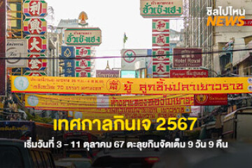 เตรียมท้องให้พร้อม เทศกาลกินเจ 2567 เริ่มวันที่ 3 - 11 ตุลาคม 2567 ตะลุยกินจัดเต็ม 9 วัน 9 คืน