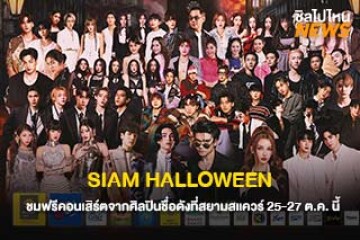 SIAM HALLOWEEN  ชมฟรีคอนเสิร์ตจากศิลปินชื่อดังที่สยามสแควร์ 25-27 ต.ค. นี้