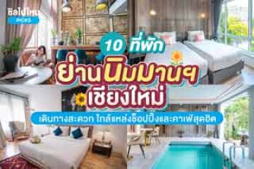 10 ที่พักย่านนิมมานจังหวัดเชียงใหม่ เดินทางสะดวก ใกล้แหล่งช็อปปิ้งและคาเฟ่สุดฮิต