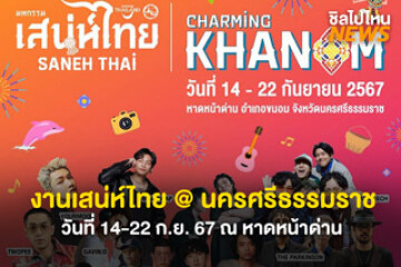 พร้อมมันส์! งานเสน่ห์ไทย นครศรีธรรมราช วันที่ 14-22 ก.ย. 67 ณ หาดหน้าด่าน พบกับกิจกรรมมากมาย และฟรีคอนเสิร์ต!