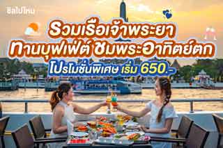 รวมเรือเจ้าพระยา ทานบุฟเฟ่ต์ชมพระอาทิตย์ตก โปรโมชั่นพิเศษ เริ่ม 650 บาท