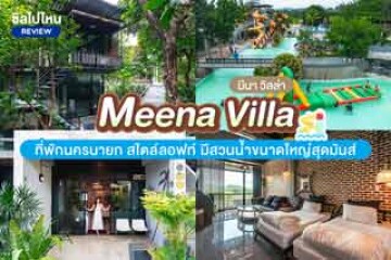 Meena Villa (มีนาวิลล่า) ที่พักนครนายก สไตล์ลอฟท์ มีสวนน้ำขนาดใหญ่สุดมันส์