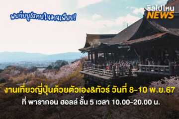 กลับมาอีกครั้ง! งานเที่ยวญี่ปุ่นด้วยตัวเอง&ทัวร์ วันที่ 8-10 พ.ย.67 ที่ พารากอน ฮอลล์ ชั้น 5 เวลา 10.00-20.00 น.