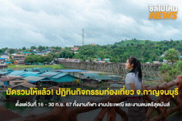 มัดรวมให้แล้ว! ปฏิทินกิจกรรมท่องเที่ยว จ.กาญจนบุรี จัดเต็มตั้งแต่วันที่ 16 - 30 ก.ย. 67