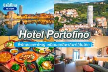 Hotel Portofino (โรงแรม พอโตฟิโน่) ที่พักสวยเขาใหญ่ เหมือนยกอิตาลีมาไว้ในไทย