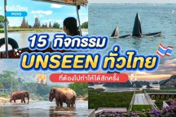 15 กิจกรรม UNSEEN ทั่วไทยที่ต้องไปทำให้ได้สักครั้ง