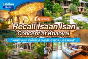 Recall Isaan Isan Concept at Khaoyai (รีคอล อีส้าน อีสาน คอนเซ็ปท์ แอท เขาใหญ่) ที่พักดีไซน์เก๋ ที่เต็มไปด้วยกลิ่นอายวัฒนธรรมอีสาน