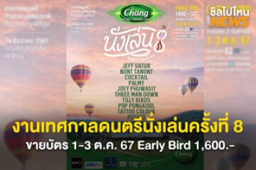 เตรียมพร้อม! งานเทศกาลดนตรีนั่งเล่นครั้งที่ 8 เริ่มขายบัตร 1-3 ต.ค. 67 Early Bird 1,600 บาท