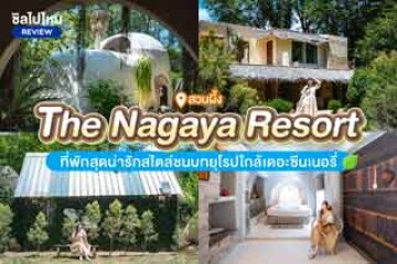 The Nagaya Resort (เดอะ นากายา รีสอร์ท) สวนผึ้ง ที่พักสุดน่ารักสไตล์ชนบทยุโรปใกล้เดอะซีนเนอรี่