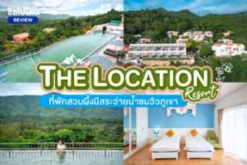 The Location Resort (เดอะโลเคชั่น รีสอร์ท) ที่พักสวนผึ้งมีสระว่ายน้ำชมวิวภูเขา ใกล้ตลาดห้วยน้ำใส