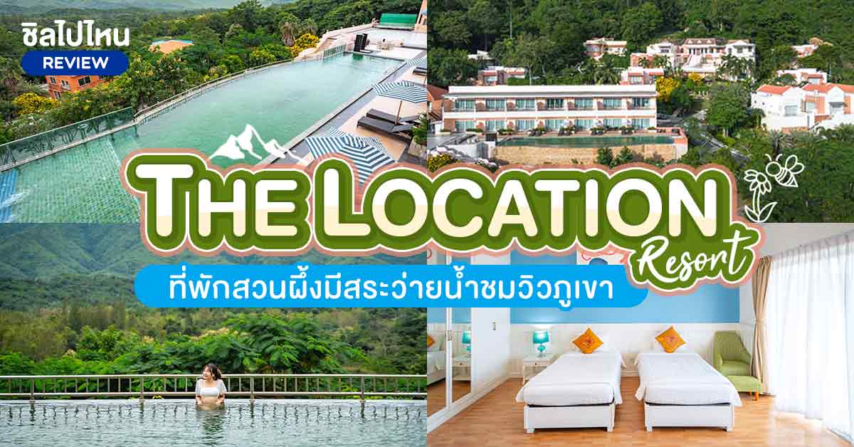 The Location Resort (เดอะโลเคชั่น รีสอร์ท) ที่พักสวนผึ้งมีสระว่ายน้ำชมวิวภูเขา ใกล้ตลาดห้วยน้ำใส