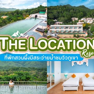 The Location Resort (เดอะ โลเคชั่น รีสอร์ท) ห้อง Deluxe Suite 2 ท่าน สวนผึ้ง ราชบุรี