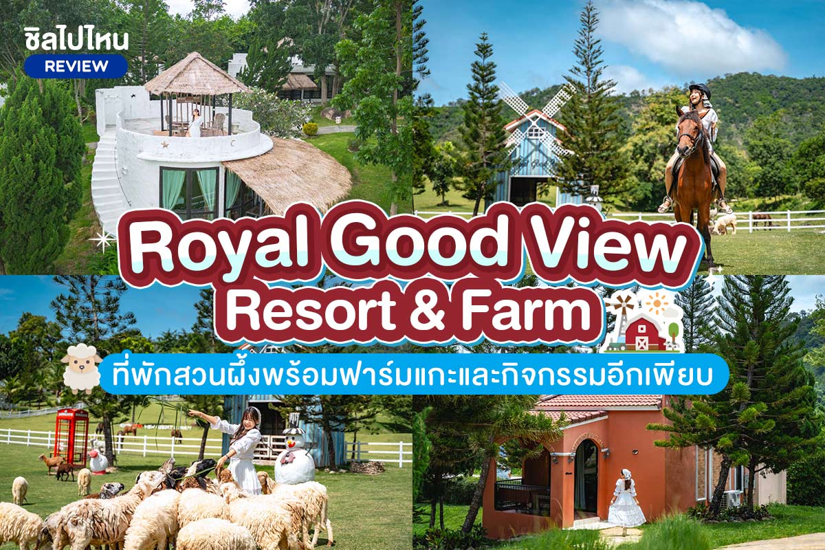 Royal Good View Resort & Farm (โรยัล กู๊ด วิว รีสอร์ท แอนด์ ฟาร์ม) ที่พักสวนผึ้งพร้อมฟาร์มแกะและกิจกรรมอีกเพียบ