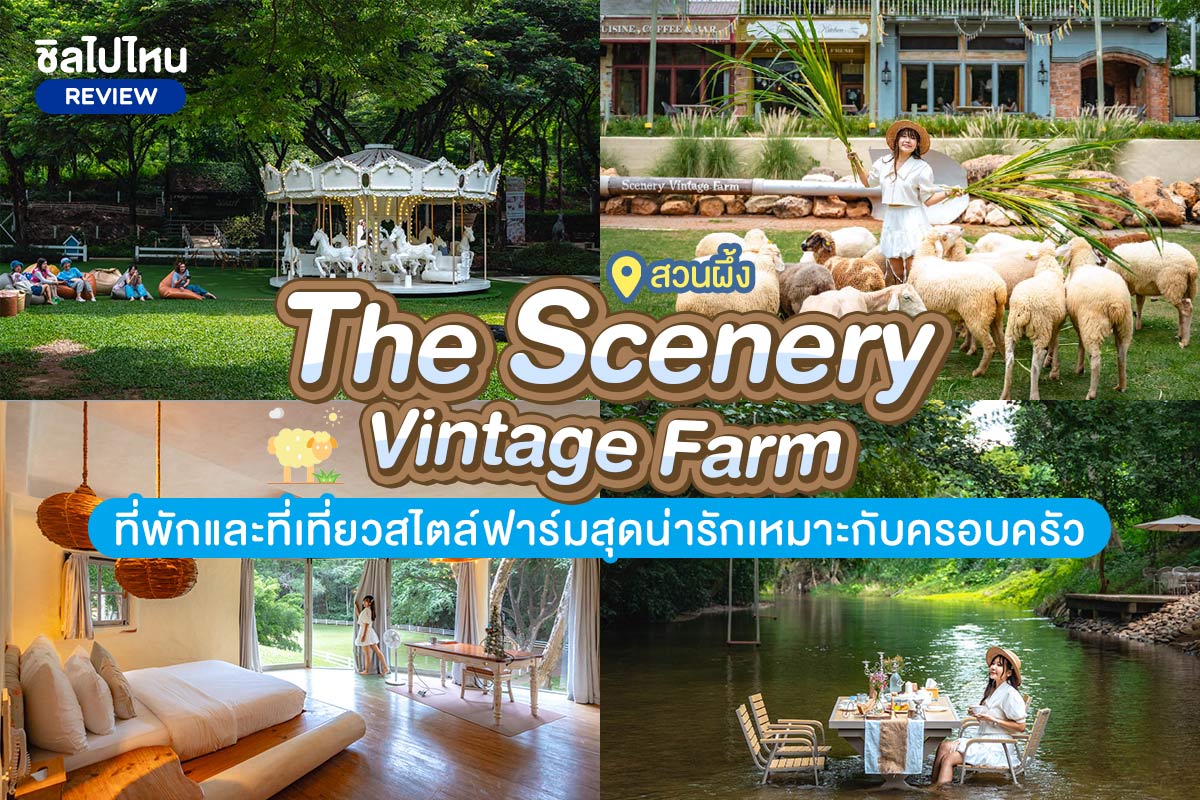 The Scenery Vintage Farm (เดอะ ซีนเนอรี่ วินเทจ ฟาร์ม) สวนผึ้ง ที่พักและที่เที่ยวสไตล์ฟาร์มสุดน่ารักเหมาะกับครอบครัว