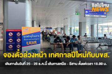 จองตั๋วล่วงหน้า เทศกาลปีใหม่กับบขส. สำหรับคนที่เดินทางในวันที่ 25 - 28 ธ.ค.นี้ เส้นทางเหนือ - อีสาน ตั้งแต่เวลา 18.00 น. ขึ้นรถที่สถานีกลางกรุงเทพอภิวัฒน์