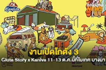 เปิดโกดัง 3 Gluta Story x Kaniva ตอน Pets heal the world