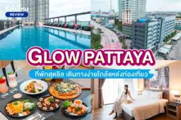 GLOW Pattaya (โกลว์ พัทยา) ที่พักสุดชิล เดินทางง่ายใกล้แหล่งท่องเที่ยว