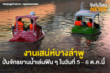 ไปเที่ยวกัน! งานเสน่ห์บางลำพู พร้อมไปปั่นจักรยานน้ำเล่นกันอย่างฟิน ๆ ในวันที่ 5 - 6 ตุลาคมนี้ ณ พิพิธบางลำพู