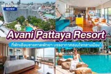 Avani Pattaya Resort (อวานี พัทยา รีสอร์ท)  ที่พักเลียบชายหาดพัทยา บรรยากาศสงบใจกลางเมือง