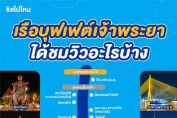 เส้นทางล่องเรือบุฟเฟต์เจ้าพระยา ได้ชมวิวอะไรบ้าง [อินโฟ]